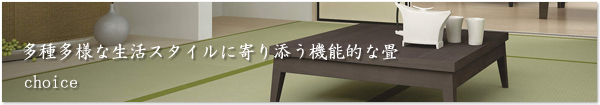 畳を選ぶ