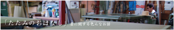 たたみのおはなし