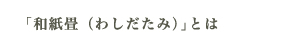 和紙畳